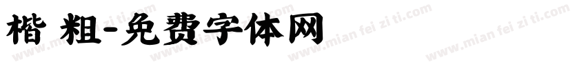 楷 粗字体转换